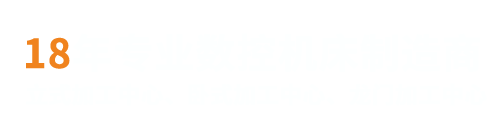 18年數控機床制造經驗